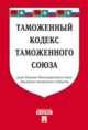 Таможенный кодекс Таможенного союза по состоянию на 1 ноября 2014 года, 
