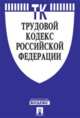 Трудовой кодекс Российской Федерации по состоянию на 1 ноября 2014 года, 