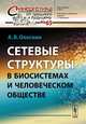 Сетевые структуры в биосистемах и человеческом обществе. Выпуск №65, Олескин Александр Владимирович 