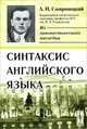 Синтаксис английского языка, А. И. Смирницкий 