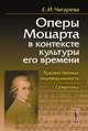 Оперы Моцарта в контексте культуры его времени. Художественная индивидуальность. Семантика, Е. И. Чигарева 