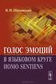 Голос эмоций в языковом круге homo sentiens, В. И. Шаховский 