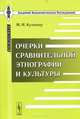 Очерки сравнительной этнографии и культуры, М. И. Кулишер 