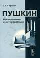 Пушкин. Исследования и интерпретации, С. Г. Слуцкая 