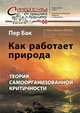 Как работает природа. Теория самоорганизованной критичности, Пер Бак 