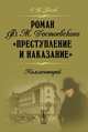 Роман Ф. М. Достоевского "Преступление и наказание". Комментарий, С. В. Белов 