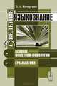 Введение в языкознание. Основы фонетики-фонологии. Грамматика, В. А. Кочергина 
