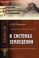 О системах земледелия, А. В. Советов 