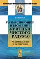 Разъясняющее изложение "Критики чистого разума". Руководство для чтения, Иоганн Шульц 
