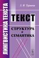 Лингвистика текста. Текст. Структура и семантика. Учебное пособие, З. Я. Тураева 