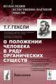 О положении человека в ряду органических существ, Т. Г. Гексли 