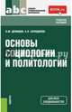 Основы социологии и политологии. Учебное пособие для всех специальностей, Демидов Николай Михайлович, Солодилов Анатолий Васильевич 