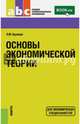 Основы экономической теории. Учебное пособие для экономических специальностей, Куликов Леонид Михайлович 