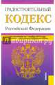 Градостроительный кодекс РФ (на 01.11.14), 