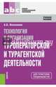 Технология и организация туроператорской и турагентской деятельности (для ссузов). Учебное пособие(изд:5), Косолапов Александр Борисович 