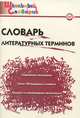 Словарь литературных терминов, Клюхина И.В. 