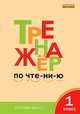 Тренажёр по чтению 1 кл. ФГОС, Л. В. Чурсина 