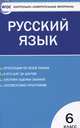 Русский язык. 6 класс. Контрольно-измерительные материалы, Егорова Н.В. 