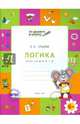 По дороге в школу. Логика: тетрадь для детей 6-7 лет. ФГТ, Ульева Елена Александровна 