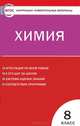 Химия. 8 класс. Контрольно-измерительные материалы, Троегубова Н.П. 