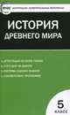 Всеобщая история. История Древнего мира. 5 класс. Контрольно-измерительные материалы, Волкова К.В. 