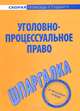 Шпаргалка по уголовно-процессуальному праву., 