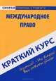 Краткий курс по международному праву. Учебное пособие, 