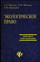 Экологическое право: учебник для высших учебных заведений, Мисник Г.А., Мисник Н.Н., Нарежная Е.В. 