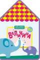 Для самых маленьких. Величина, 