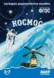 Мир в картинках. Наглядно-дидактическое пособие. Космос. ФГОС, Минишева Т. 