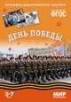 День Победы. Наглядно-дидактическое пособие. Для детей 3-7 лет (набор карточек), Минишева Т. 