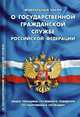 Федеральный закон "О государственной гражданской службе РФ". Общие принципы служебного поведения государственных служащих, 