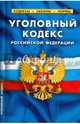 Уголовный кодекс Российской Федерации по состоянию на 20 октября 2014 года, 