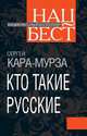 Кто такие русские, Кара-Мурза Сергей Георгиевич 
