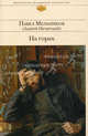 На горах: роман, Павел Иванович Мельников (Печерский Андрей 