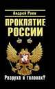 Проклятие России. "Разруха в головах"?, Раев Андрей Николаевич 