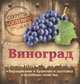Секреты богатого урожая. Виноград. Выращивание, хранение и заготовка, целебные свойства, Замулина Т. 