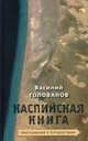 Каспийская книга. Приглашение к путешествию, Голованов Василий Ярославович 