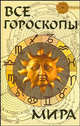 Все гороскопы мира, Гопаченко Алла 