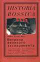 Витрины великого эксперимента. Культурная дипломатия Советского Союза и его западные гости. 1921-1941 годы, Дэвид-Фокс Майкл 