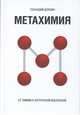 Метахимия. От химии к антропной Вселенной, Длясин Г. Г. 