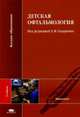 Детская офтальмология. Учебник для студентов учреждений высшего образования. Гриф Министерства Здравоохранения, Сидоренко Е.И. 