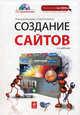 Создание сайтов. 2-е издание + CD, Венедюхин Александр Анатольевич, Воробьев Андрей 