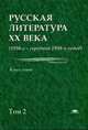 Русская литература XX века. 1930-е - середина 1950-х годов. Учебное пособие для студентов учреждений высшего образования. В 2-х томах. Том 2. Гриф УМО по классическому университетскому образованию, Лейдерман Наум Лазаревич 