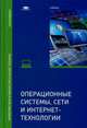 Операционные системы, сети и интернет-технологии. Учебник для студентов учреждений высшего образования. Гриф УМО МО РФ, Иванова Н.Ю. 