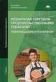 Розничная торговля продовольственными товарами. Товароведение и технология. Учебник для студентов учреждений среднего профессионального образования, Голубкина Татьяна Сергеевна 