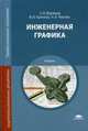 Инженерная графика. Учебник для студентов учреждений среднего профессионального образования, Пуйческу Федор Ильич 