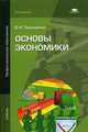 Основы экономики. Учебник для студентов учреждений среднего профессионального образования, Терещенко Олеся Николаевна 