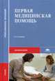 Первая медицинская помощь. Учебник для студентов учреждений среднего профессионального образования, Глыбочко Петр Витальевич 