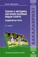 Теория и методика обучения базовым видам спорта. Подвижные игры. Учебник для студентов учреждений высшего образования, Макаров Юрий Михайлович 